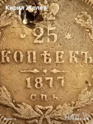 Сребърна монета 25 копейки 1877г. Царска Русия рядка за КОЛЕКЦИЯ 52269, снимка 4 - Нумизматика и бонистика - 52431748