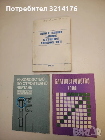 Благоустройство. Ч, 1988 -  ред. Мария Стоилова; Аврам Радев, Ангел Николов, Валентин Райков