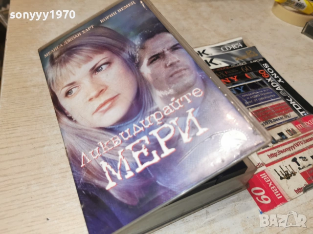 ЛИКВИДИРАЙТЕ МЕРИ-ORIGINAL VHS VIDEO TAPE 1502261849LCHERY1, снимка 8 - Други жанрове - 53487196
