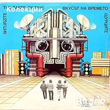 Купувам всякакви плочи на групата Шурците