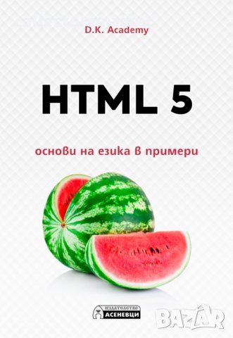 HTML 5 – основи на езика в примери, снимка 1 - Специализирана литература - 34711768