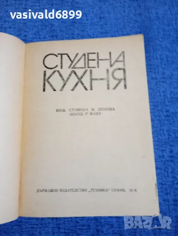 "Студена кухня", снимка 4 - Специализирана литература - 48955333