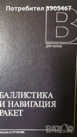 Балистика и навигация ракет