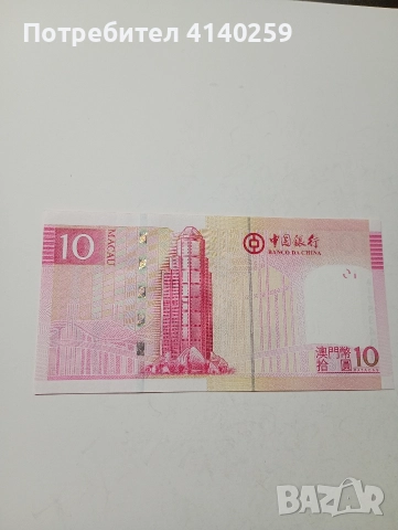 МАКАО БАНКНОТИ 10 ПАТАКИ 2020 2013 Г , снимка 2 - Нумизматика и бонистика - 52934495