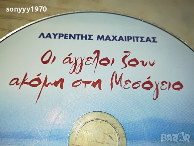 ГРЪЦКО ЦД1-ВНОС GREECE 2502231336, снимка 5 - CD дискове - 39800132