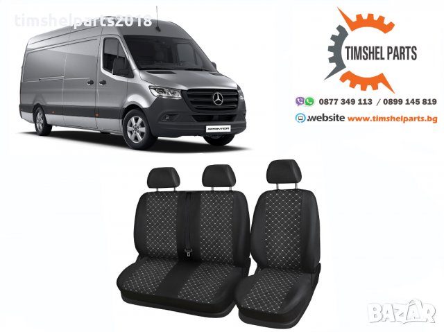 Тапицерия лукс прошита Спринтер 2+1 след 2018 год.