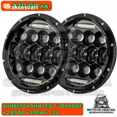 ПРОМО Универсални 7 Инч Диодни Фарове за джип Lada Niva Jeep Cherokee Wrangler
