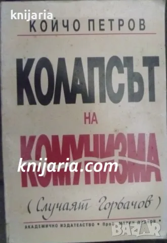 Колапсът на комунизма: Случаят Горбачов