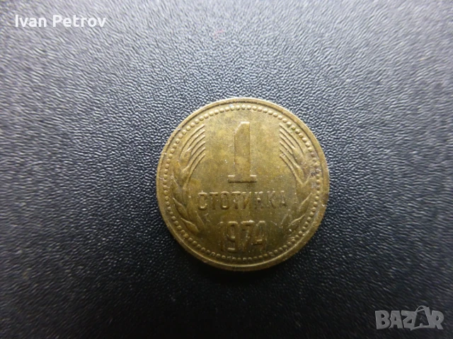 Продавам 1 стотинка от 1974 г., снимка 2 - Нумизматика и бонистика - 50850435