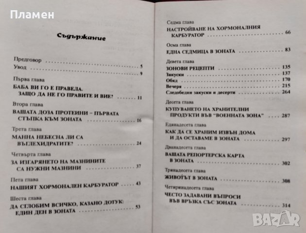 Овладяване на Зоната Бари Сиърс, снимка 2 - Други - 39827392