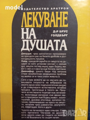 Лекуване на душата - Д-р Брус Голдбърг, снимка 5 - Други - 51563162
