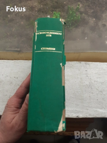 Освобождението 1878 Спомени - София 1978