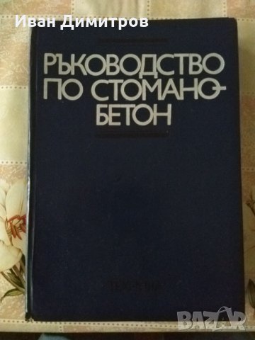 Ръководство по стоманобетон професор Гочо Гочев, снимка 1 - Специализирана литература - 35252056