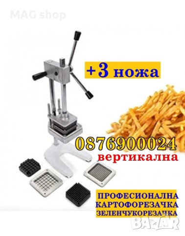 ПРОМО! + 3 НОЖА Професионална ВЕРТИКАЛНА картофорезачка МАСИВНА лазерно заточени ножове