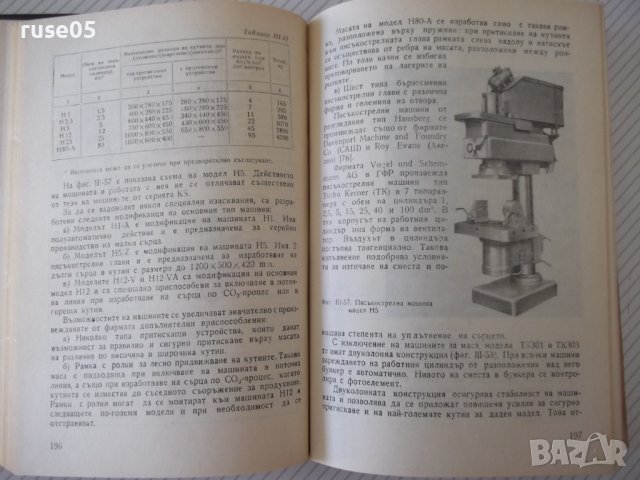 Книга "Механизация на леярските процеси-И.Дафинов"-340 стр., снимка 9 - Специализирана литература - 37932977