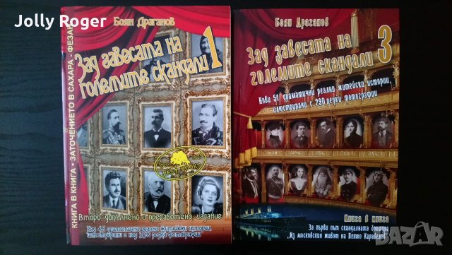 Зад завесата на големите скандали. книга 1 и 3