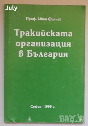 Тракийската организация в България, Иван Филчев, снимка 1 - Специализирана литература - 37166908