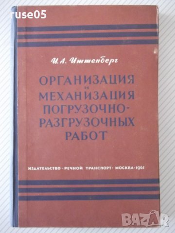 Книга"Организ.и механиз.погруз.и разгр...-И.Иттенберг"-224ст