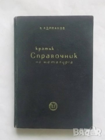 Книга Кратък справочник на металурга - В. Адрианов 1962 г.