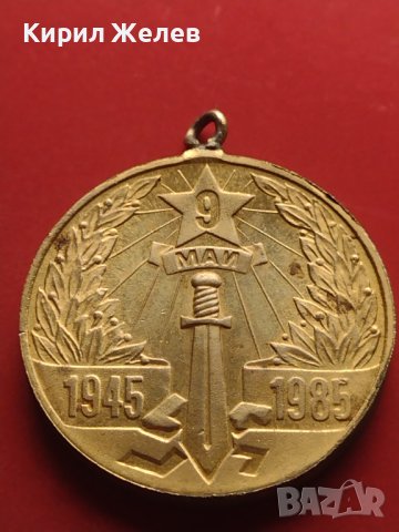 Стар медал от соца 40г. От победата над Хитлерофашизма 41567, снимка 1 - Антикварни и старинни предмети - 43029609