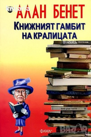 Книжният гамбит на кралицата, снимка 1 - Художествена литература - 28833991