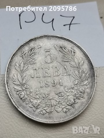5 лева 1894г Р47, снимка 6 - Нумизматика и бонистика - 43861804