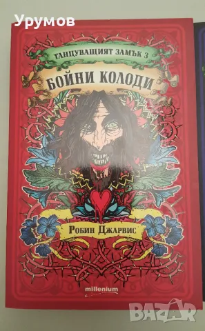 Робин Джарвис – „Танцуващият замък“ /комплект от три книги/ , снимка 4 - Художествена литература - 47308436