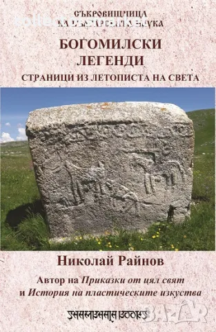 Богомилски легенди