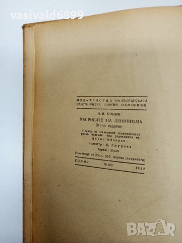 Сталин - Въпросите на ленинизма , снимка 8 - Други - 43129786