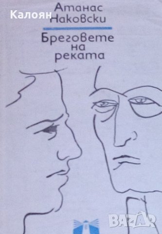 Атанас Наковски - Бреговете на реката, снимка 1 - Българска литература - 28758459