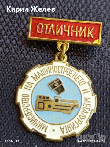 Рядка значка от соца ОТЛИЧНИК МИНИСТЕРСТВО на МАШИНОСТРОЕНЕТО и МЕТАЛУРГИЯ 47831, снимка 3 - Колекции - 50902870