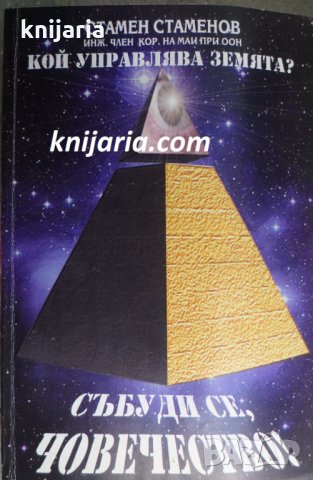 Кой управлява земята? Събуди се човечество!