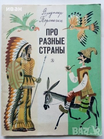 Про разные страны - В.Торопыгин - 1976г., снимка 1 - Детски книжки - 43090576
