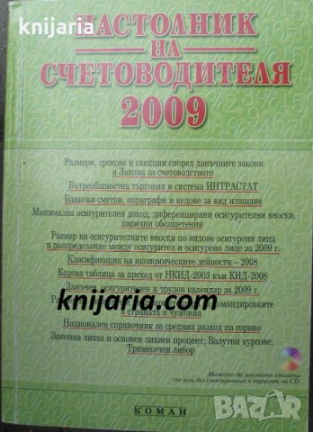 Настолник на счетоводителя 2009