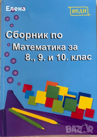 Сборник по математика за 8,9 и 10 клас
