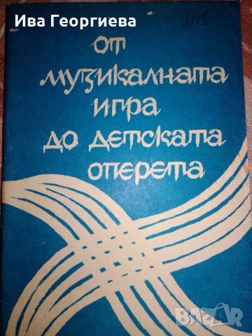 От музикалната игра до детската оперета. Методически сборник - Йордан Колев, снимка 1