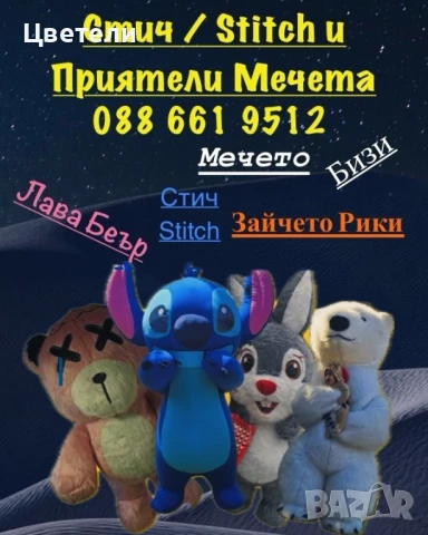 Labubu ,Бяло мече, Стич , Lava Bear И Зайчето Рики за вашето събитие - Област Плевен / Ловеч / Троян, снимка 2 - Други услуги - 45249139