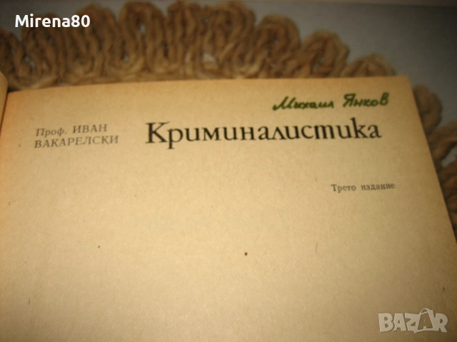 Криминалистика - Иван Вакарелски, снимка 3 - Специализирана литература - 53541134