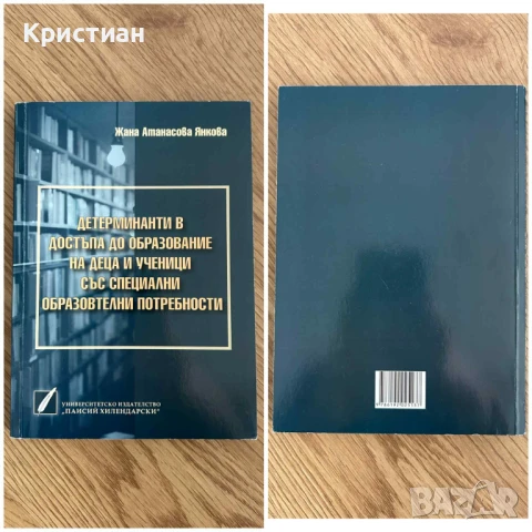 Учебници за ПУ - Педагогически факултет, гр. Пловдив/ ТЕМИ за ДИ - НУП, снимка 5 - Художествена литература - 51082720
