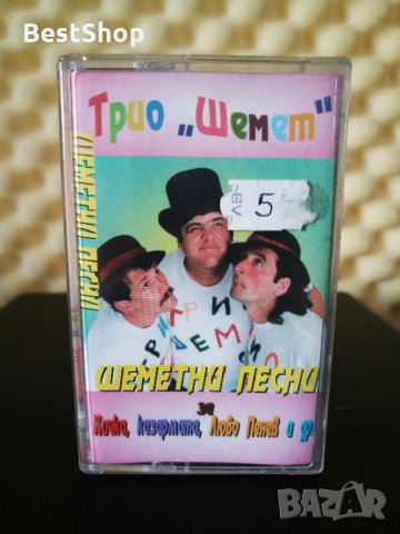 Трио Шемет - Шеметни песни