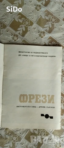 Брошура ФРЕЗИ от 1980г, снимка 2 - Стругове - 50826231