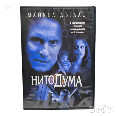 Нито Дума с Майкъл Дъглас DVD 