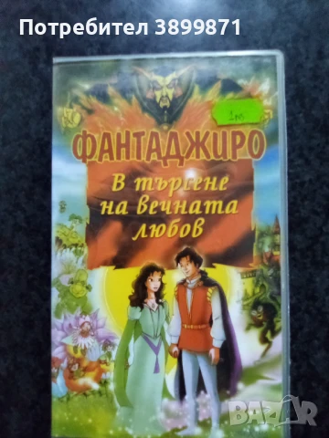 Продавам видеокасети цена 10 лева, снимка 2 - DVD филми - 50515220