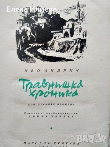 Травнишка хроника - Иво Андрич