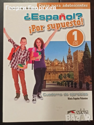 Español? Por supuesto! 1, тетрадка, ниво А1