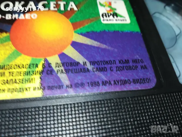ВИДЕОКАСЕТА АРА 1998-МУЗИКА 2105251750, снимка 8 - Други музикални жанрове - 50379157