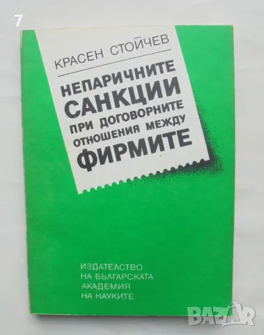 Книга Непаричните санкции при договорните отношения между фирмите - Красен Стойчев 1990 г.