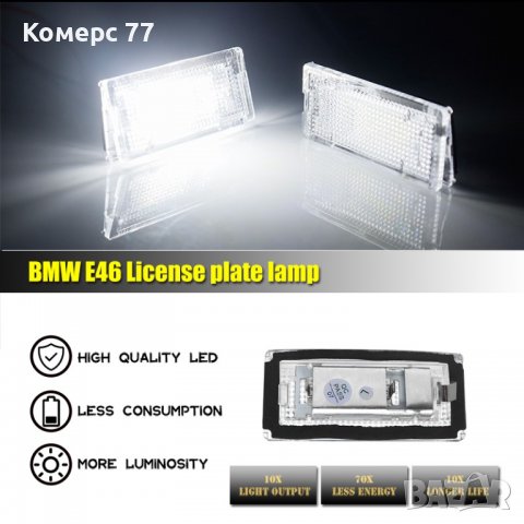 LED плафони за заден регистрационен номер на БМВ/BMW. Е46, снимка 2 - Аксесоари и консумативи - 40071920