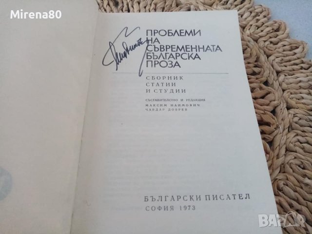 Проблеми на съвременната проза - 1973 г., снимка 3 - Художествена литература - 44086885