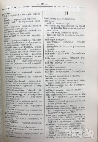 Англо-русский авиационно-космический словарь, снимка 5 - Чуждоезиково обучение, речници - 29030779